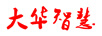 大華智慧