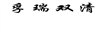 孚瑞雙清
