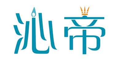 沁帝