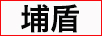 埔盾