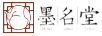 墨名堂