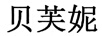 貝芙妮