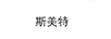 斯美特