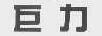 巨力