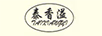 泰香溢