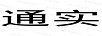 通實(shí)