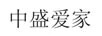 中盛愛家