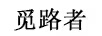 覓路者