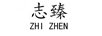 志臻