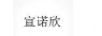 宣諾欣