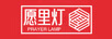 愿里燈
