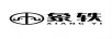 象軼
