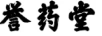 譽(yù)藥堂