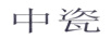 中瓷