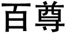 百尊