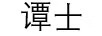譚士