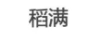 稻滿