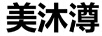 美沐澊