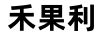 禾果利