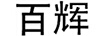 百輝