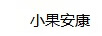 小果安康