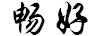 暢好