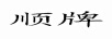 順牌