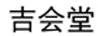 吉會(huì )堂