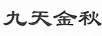 九天金秋