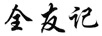 全友記