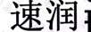 速潤