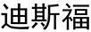 迪斯福