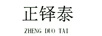 正鐸泰（ZHENGDUOTAI）