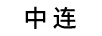 中連