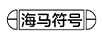 海馬符號(hào)
