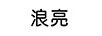 浪亮