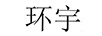 環(huán)宇