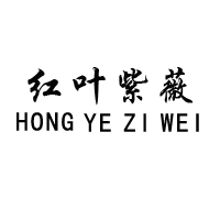 紅葉紫薇（HONGYEZIWEI）
