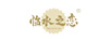 臨水之戀