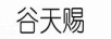 谷天賜