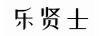 樂賢士