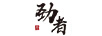 勁者