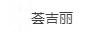 薈吉麗