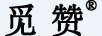 覓贊