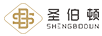 圣伯頓（Shengbodun）