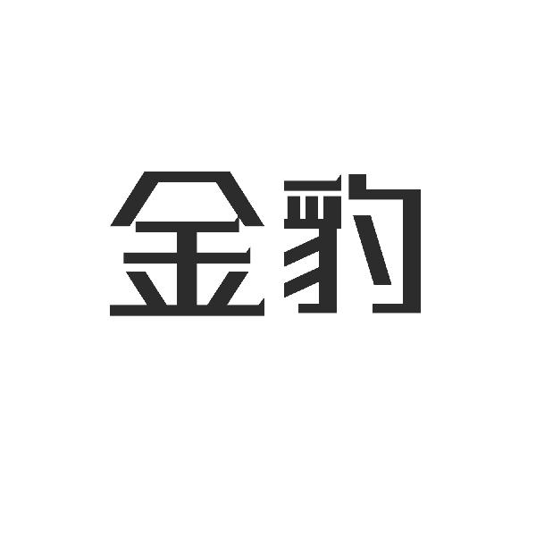 金豹
