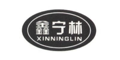 鑫寧林（XINNINGLIN）