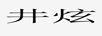 井炫