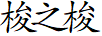 梭之梭