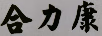 合力康